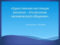 Урок по обществознанию Общение в 6 классе