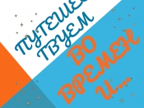 Презентация по музыке на тему Путешествуем во времени (1 класс, УМК Школа 2100)