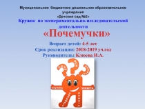 Презентация Организация экспериментально-исследовательской деятельности детей средней группы через кружковую работу