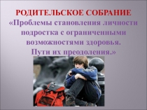 Презентация к родительскому собранию