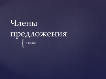 Презентация по русскому языку на тему Члены предложения (5 класс)
