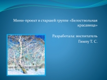 Мини-проект в старшей группе Белоствольная красавица