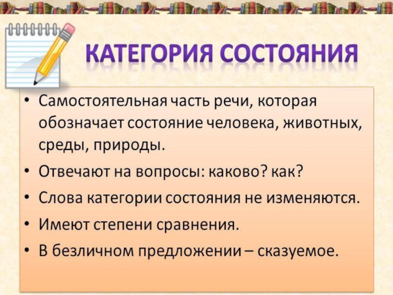 Модальная оценка состояния примеры. Слова категории состояния правило. Слова категории состояния таблица. Слова категории состояния 7 класс. Категории состояния в русском языке 7 класс.