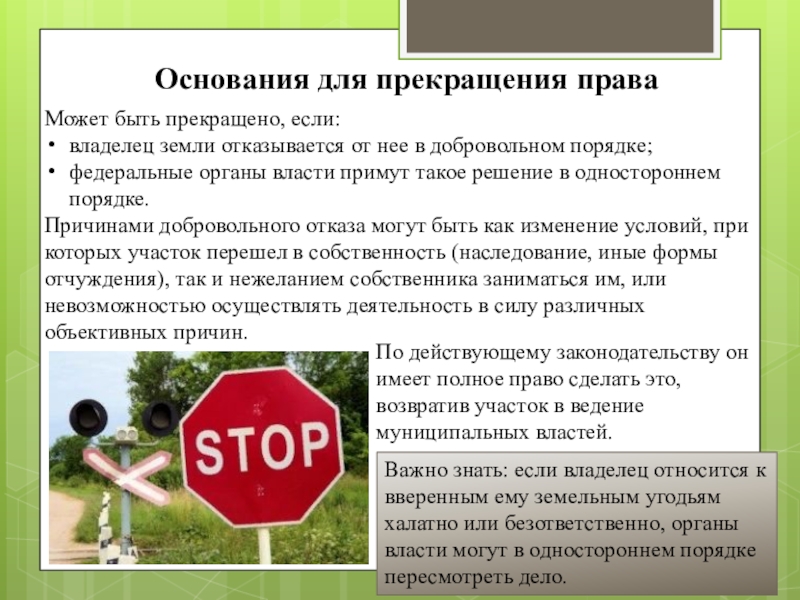 Ограничение на участок статья 56. Собственник земельного участка имеет право. Прекращения права права пользования земельным участком. Прекращение права пользования земельным участком это. Права и обязанности владельца земельного участка.