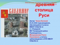 Презентация по географии на тему Владимир-древняя столица Руси