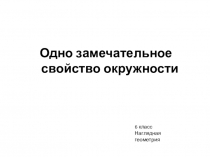 Одно замечательное свойство окружности