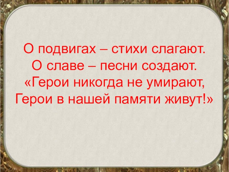 Герои не умирают презентация