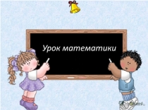 Презентация по математике на тему:  Решение задач на движение