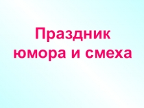 Презентация праздника для 5 класса День юмора
