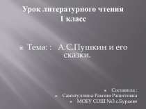 Презентация у уроку лит. чт. А.С.Пушкин и его сказки...