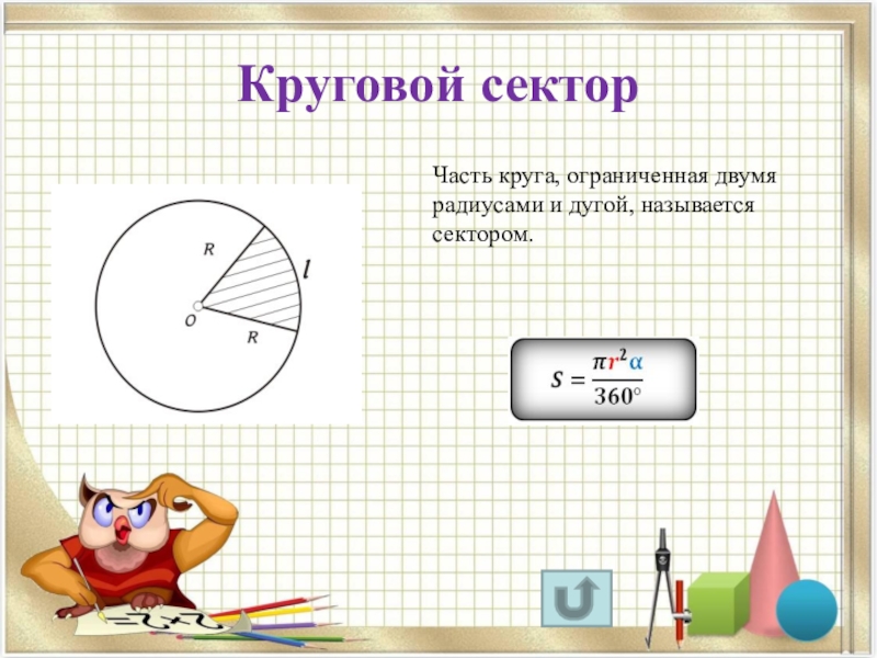 Радиус ограничивающих окружностей. Круговой сектор. Сектор это часть круга ограниченная двумя радиусами и. Круговой сектор – часть круга. Часть круга ограниченная дугой и двумя радиусами.