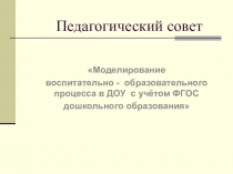 Презентация к выступлению на педагогическом совете Партнерские отношения между воспитателем и дошкольниками