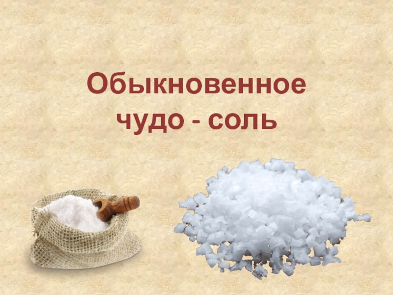 Презентация Обыкновенное чудо - соль