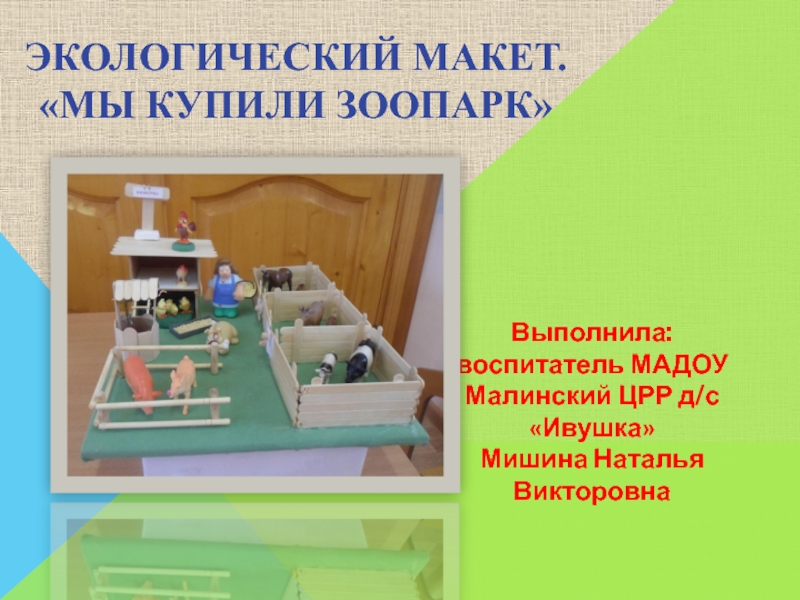 Презентация Экологический макет. Мы купили зоопарк