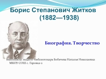 Литературный час по творчеству Б.С. Житкова (3-4 классы)