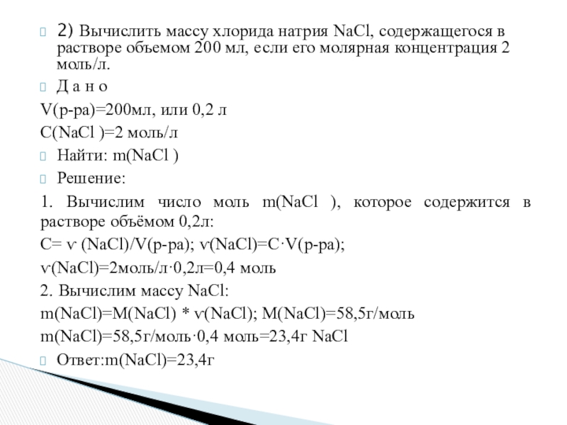 Вычислить массу хлорида. Вычислите массу хлорида натрия. Вычислить массу хлорида натрия содержащегося в растворе объемом 200. Масса хлорида натрия. Рассчитать массу хлорида натрия.