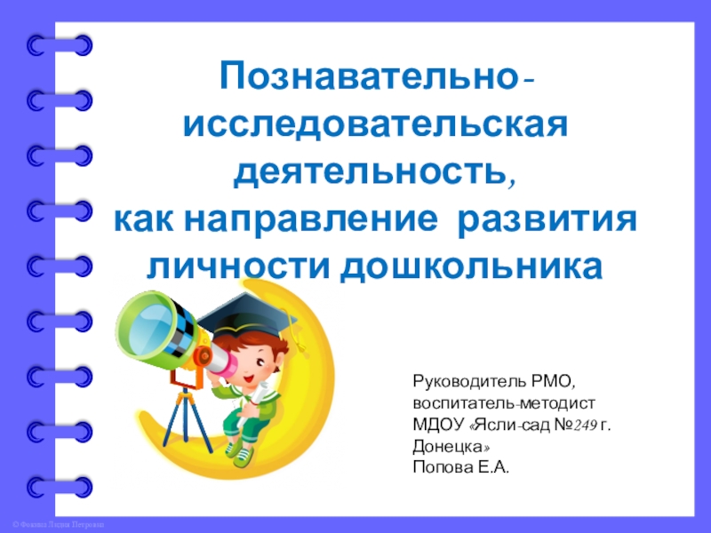 Презентация Презентация Познавательно-исследовательская деятельность как направление развития личности дошкольника