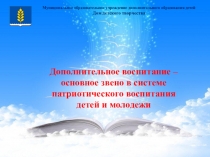 Презентация Патриотическое воспитание обучающихся