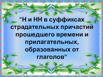 Презентация по русскому языку на тему Н и нн в СППВ и отглагольных прилагательных (7 класс)