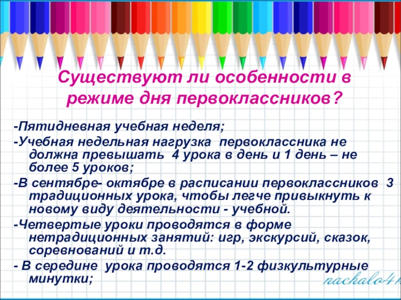 Есть ли особенности. Режим дня будущих первоклассников. Особенности режима дня для первоклассников. Распорядок дня для будущего первоклассника. Режим дня будущего первоклассника.