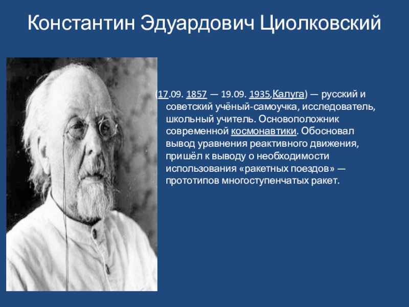 Циолковский советский ученый. Словесный портрет Константина Циолковского.