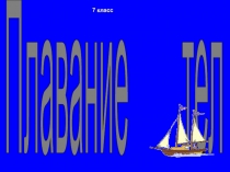 Презентация по теме Плавание тел 7 класс .Неустроева А.И.