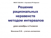 Презентация по алгебре к уроку по теме Решение рациональных неравенств