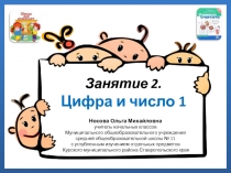 Учимся считать. Занятие 2 Цифра и число 1