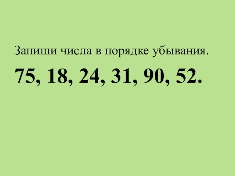 Запиши получившиеся числа в порядке. Записать числа в порядке убывания. Запиши числа в порядке убывания. Цифры в порялкеубывания. Запишите цифры в порядке убывания.