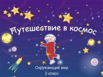 Презентация к уроку окружающий мир на тему  Путешествие в космос