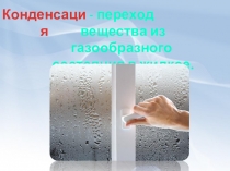 Презентация по окружающему миру Конденсация