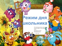 Презентация по окружающему миру Режим дня школьника (1 класс)