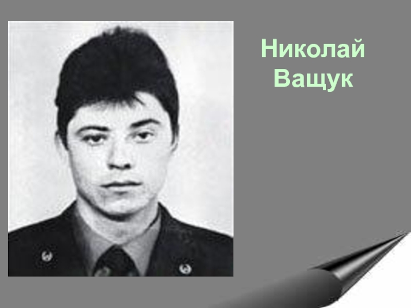 Николай васильевич ващук фото