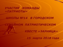 Презентация работы Квест Зарница