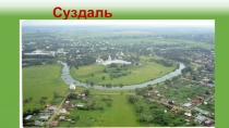 Презентация по окружающему миру на тему Достопримечательности города Суздаля.