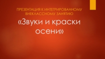 Презентация к интегрированному внеклассному занятию Звуки и краски осени