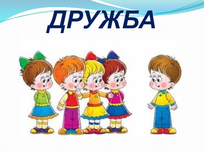 Проект тема дружба