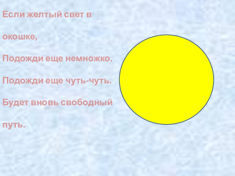 Есть желтый свет. Желтый свет- подожди! Свет. Желтый свет знаков. Слова желтый свет. Желтый свет план.