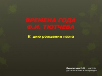 Презентация Тютчевского урока Времена года в лирике Ф.И.Тютчева