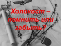 Презентация к уроку Холокост