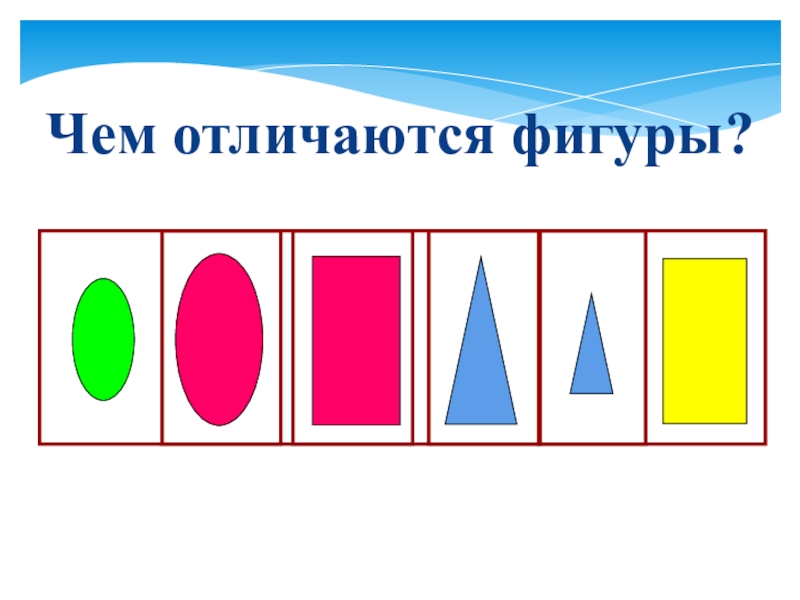 Чем отличаются фигуры. Чем различаются фигуры. Чем похожи и чем отличаются фигуры. Нестандартные фигуры математика.