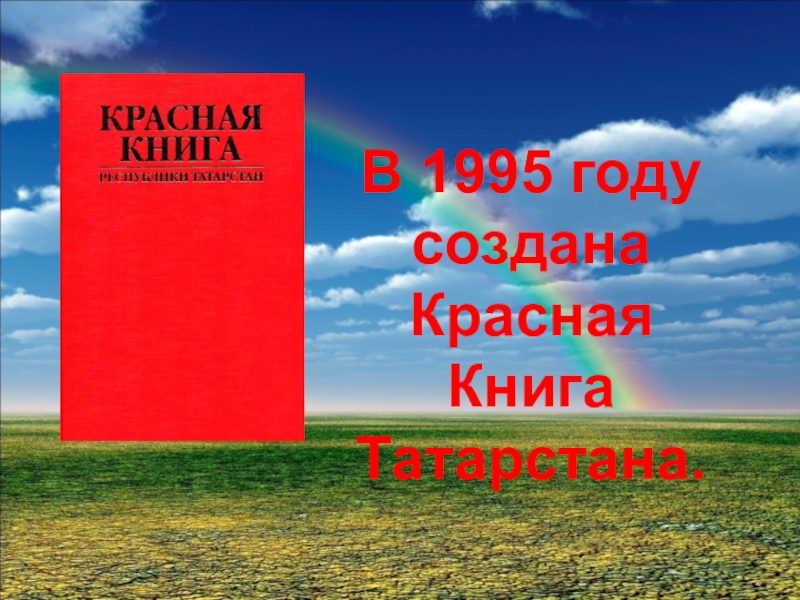 Красная книга татарстана проект