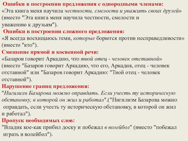 Грамматические ошибки однородные. Найдите и исправьте ошибку в предложениях с однородными членами. Исправьте ошибки в предложениях члены предложения. Ошибки с однородными членами.запишите исправленные. Исправьте ошибку в членах предложения.