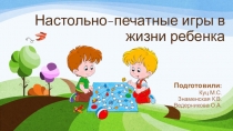 Презентация Настольно-печатные игры в жизни ребенка