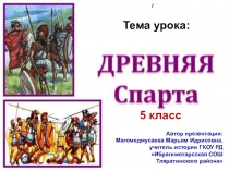 Презентация по истории на тему Древняя Спарта (5 класс)