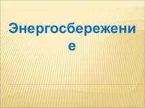 Энергосбережение