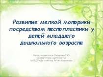 Презентация Развитие мелкой моторики посредством тестопластики у детей младшего дошкольного возраста