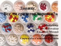 Проект по физической культуре ученика 6 класса Допинг.Все ли средства хороши?