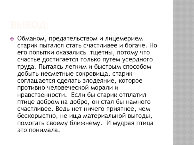 Вывод:Обманом, предательством и лицемерием старик пытался стать счастливее и богаче. Но его попытки оказались  тщетны, потому что