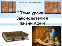 Презентация по истории на тему: Законодатели в жизни Афин